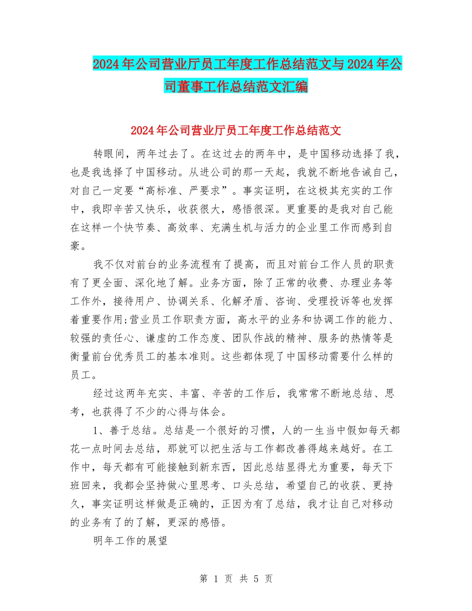 2024年公司营业厅员工年度工作总结范文与2024年公司董事工作总结范文汇编_第1页