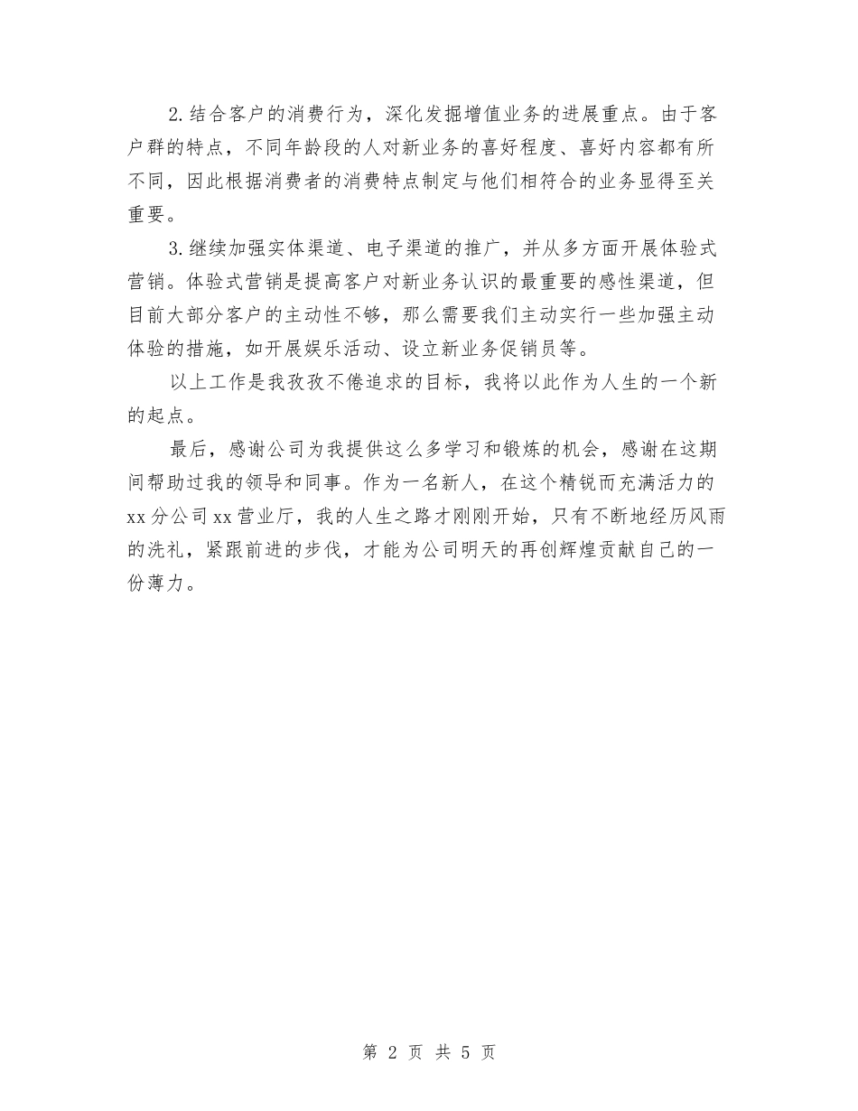 2024年公司营业厅员工年度工作总结范文与2024年公司董事工作总结范文汇编_第2页