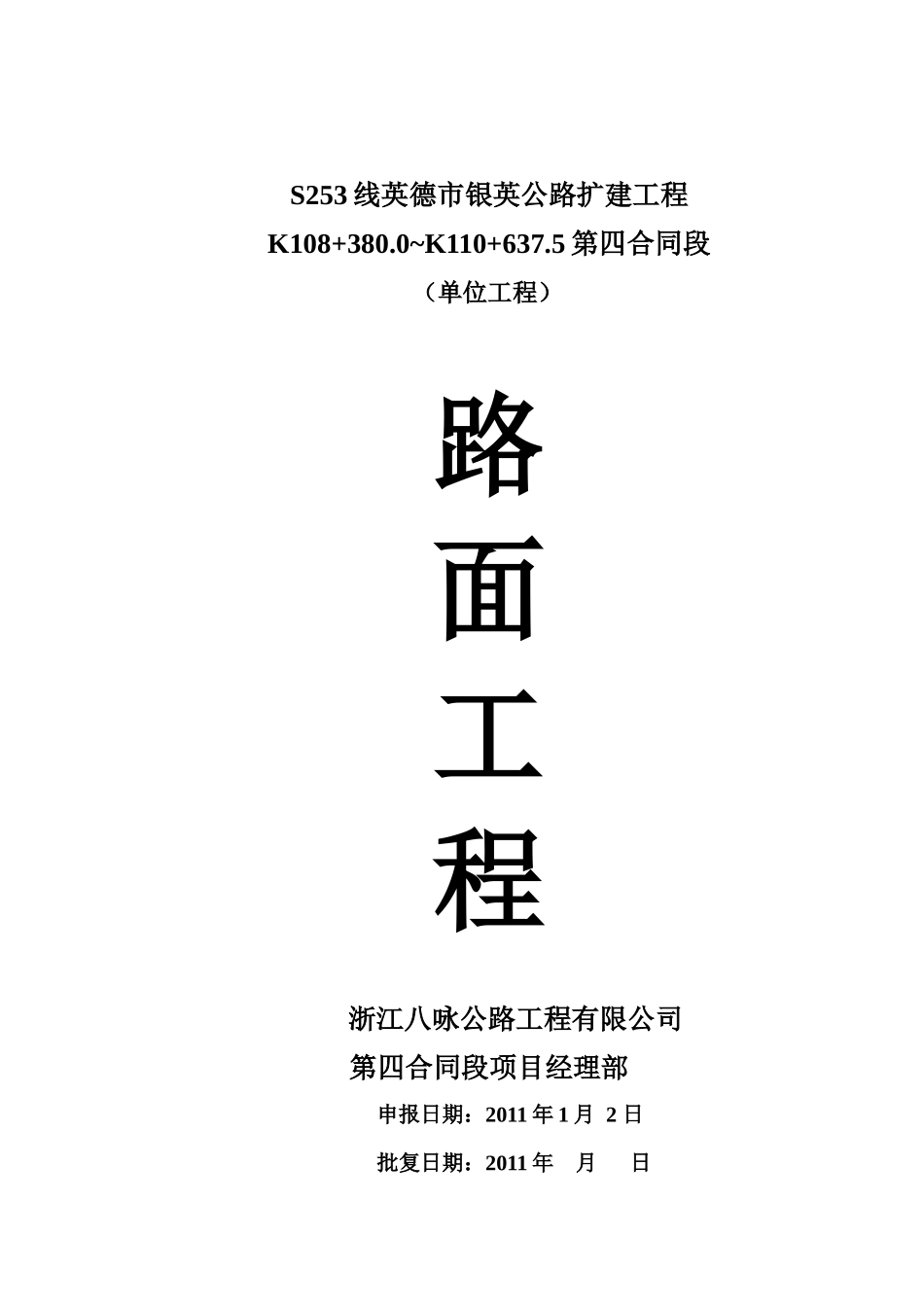 英德市银英公路扩建工程路面工程开工报告_第1页