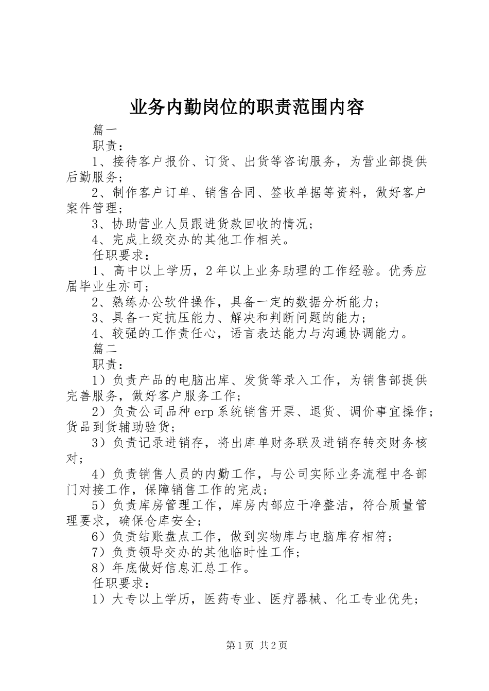 业务内勤岗位的职责要求范围内容_第1页