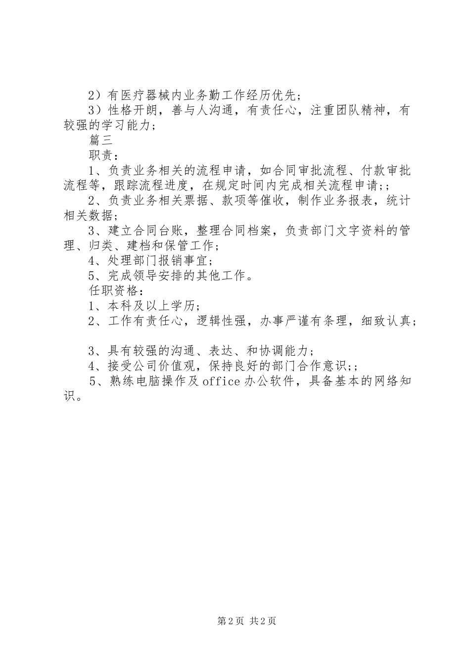 业务内勤岗位的职责要求范围内容_第2页