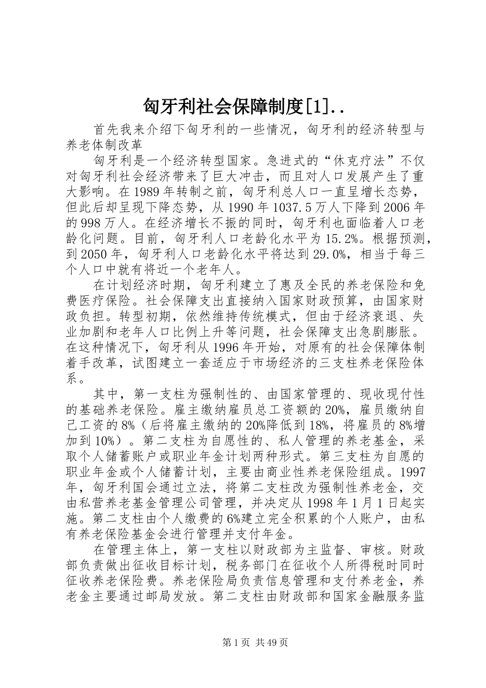 匈牙利社会保障规章制度[1].._第1页