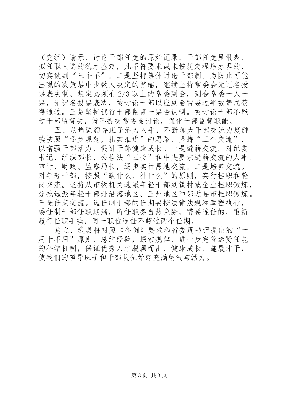 人事规章制度[以《条例》为准绳，切实推进干部人事规章制度改革]_第3页