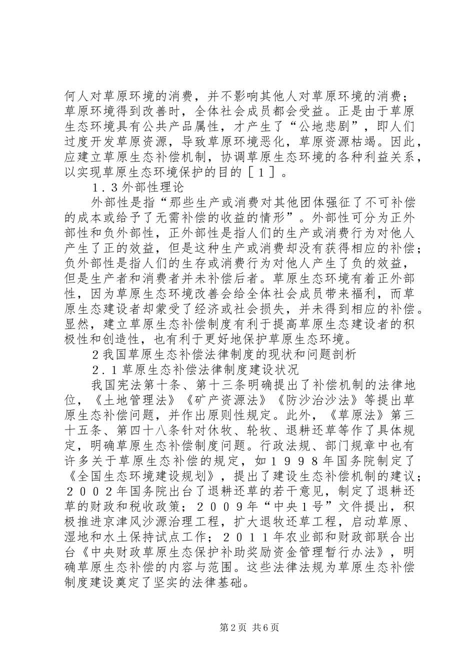 草原生态补偿法律规章制度构建策略_第2页