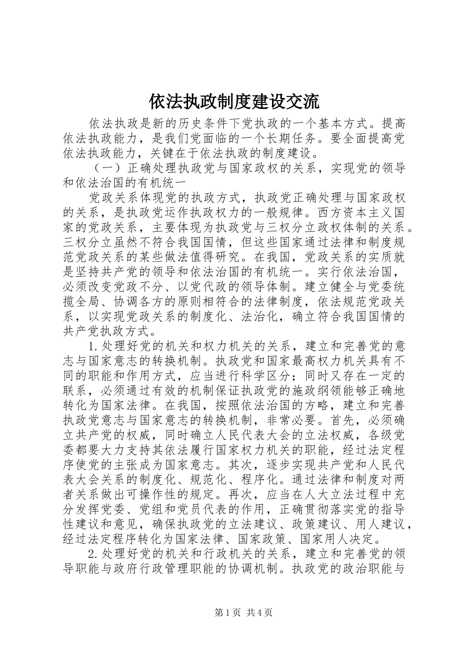 依法执政规章制度建设交流_第1页