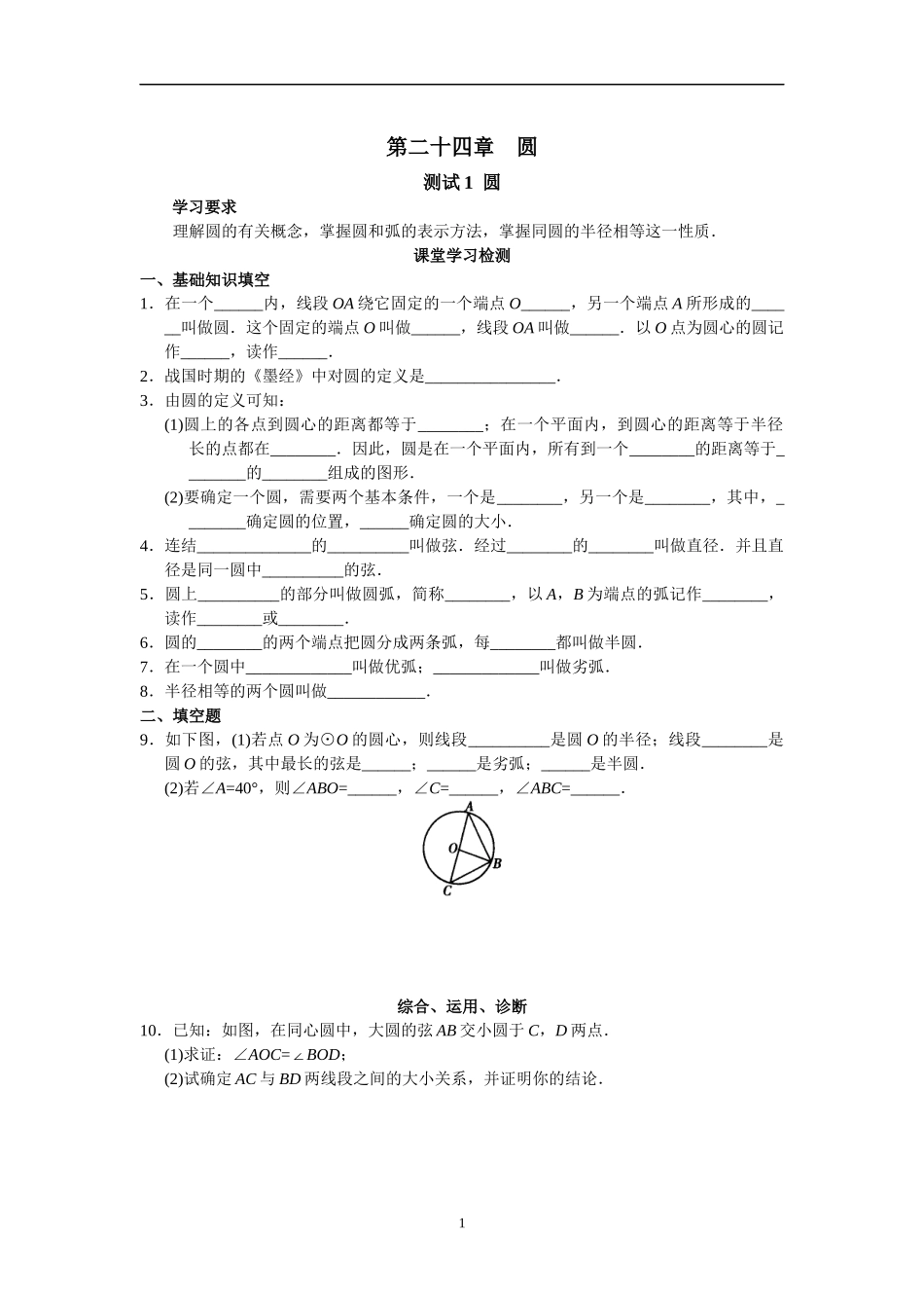 西城区学习探究诊断_第24章__圆_第1页