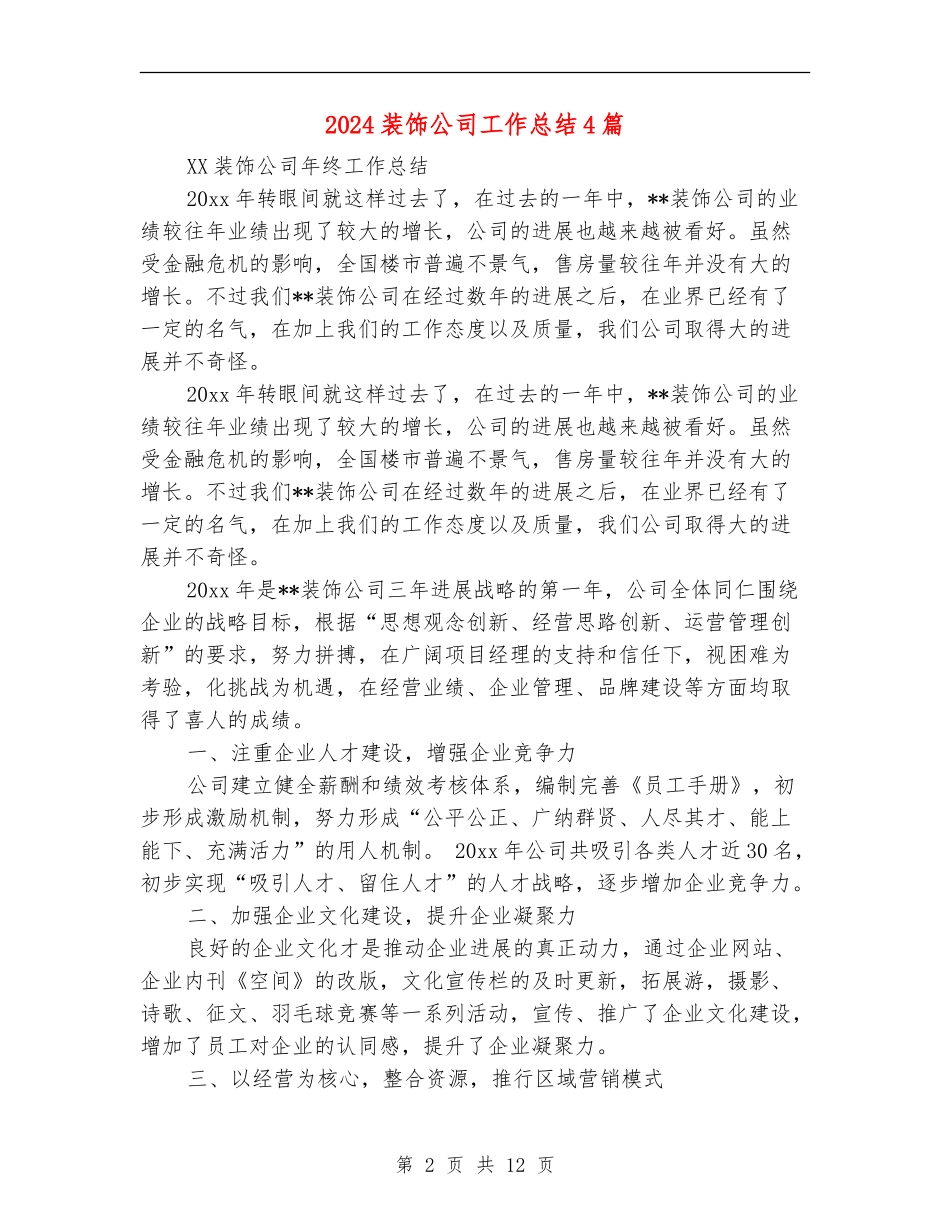 2024装饰公司工作总结4篇_第2页