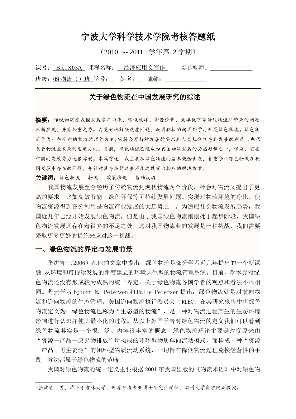 绿色物流综述_第1页