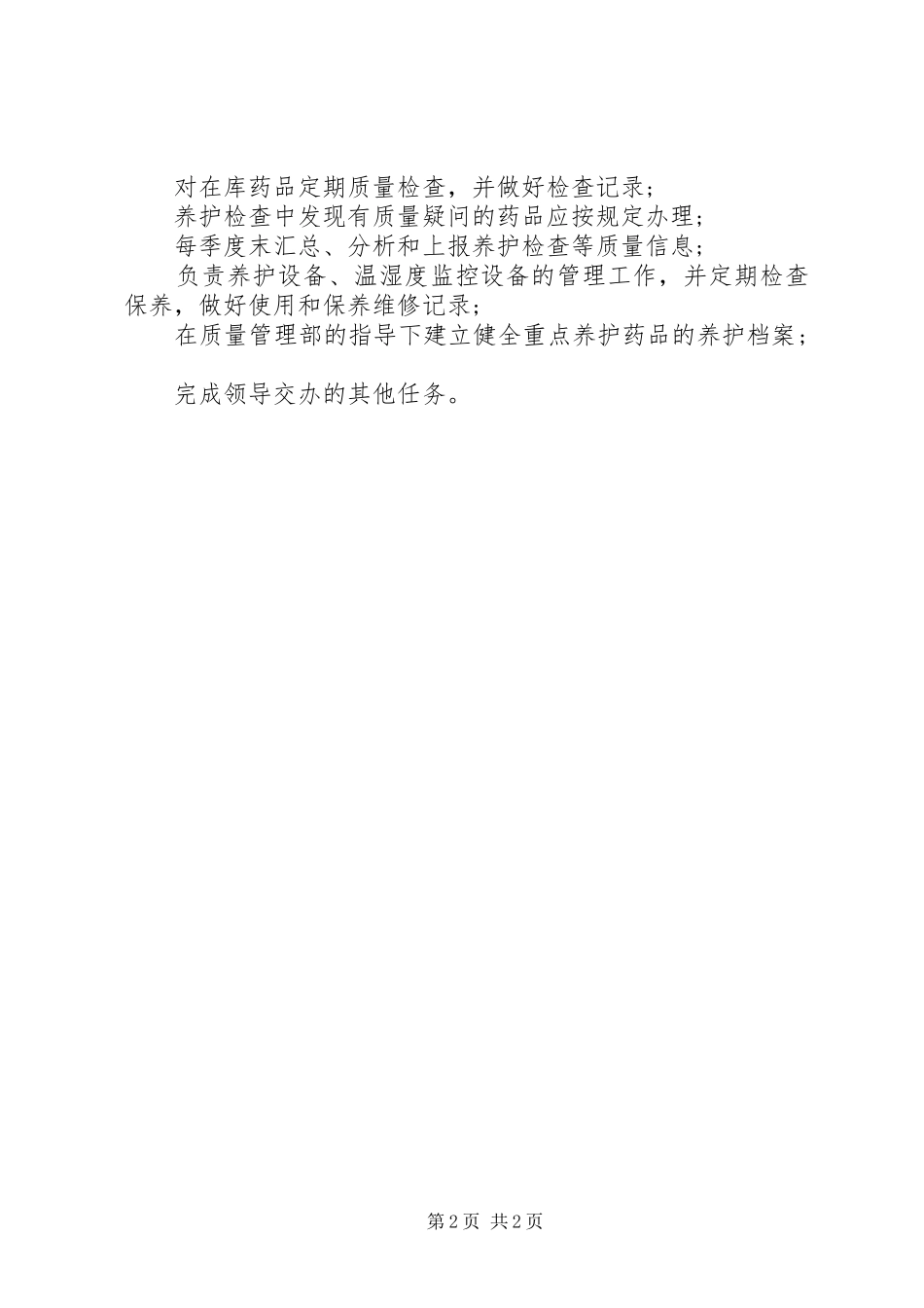 药品养护员岗位的基本职责要求_第2页