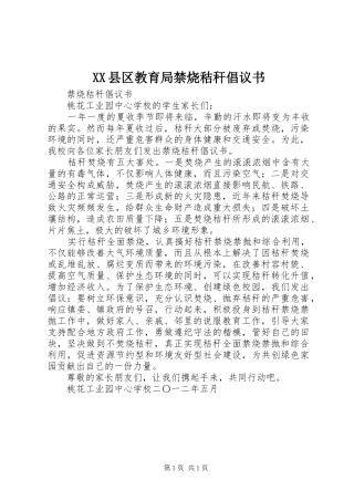XX县区教育局禁烧秸秆倡议书范文