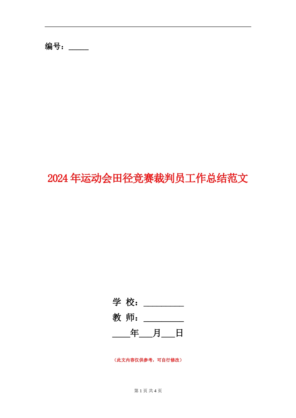2024年运动会田径比赛裁判员工作总结范文_第1页