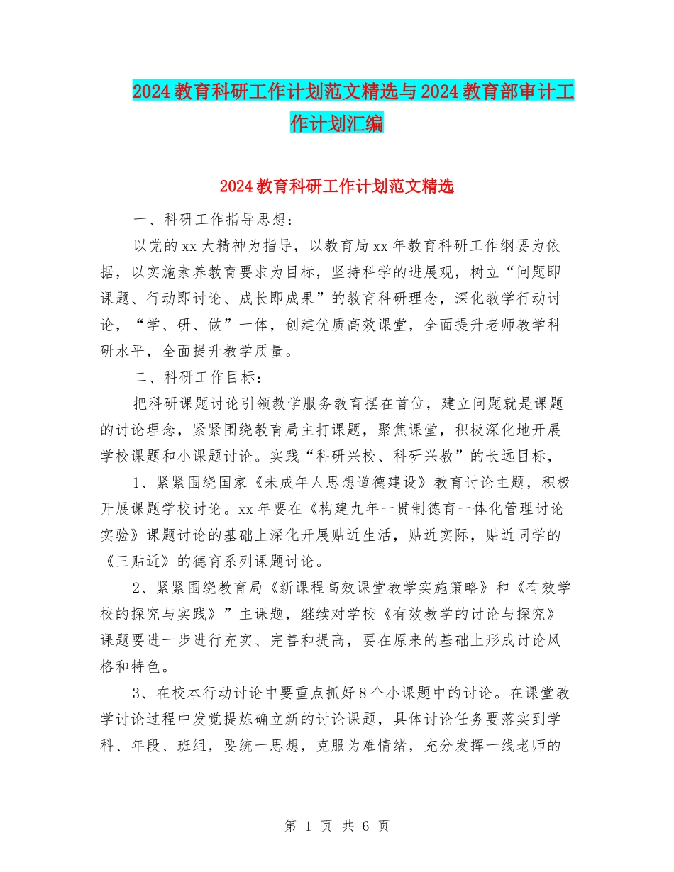 2024教育科研工作计划范文精选与2024教育部审计工作计划汇编_第1页