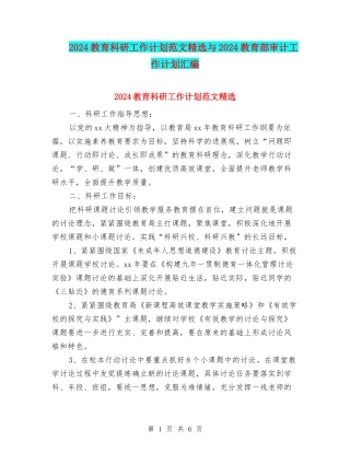 2024教育科研工作计划范文精选与2024教育部审计工作计划汇编