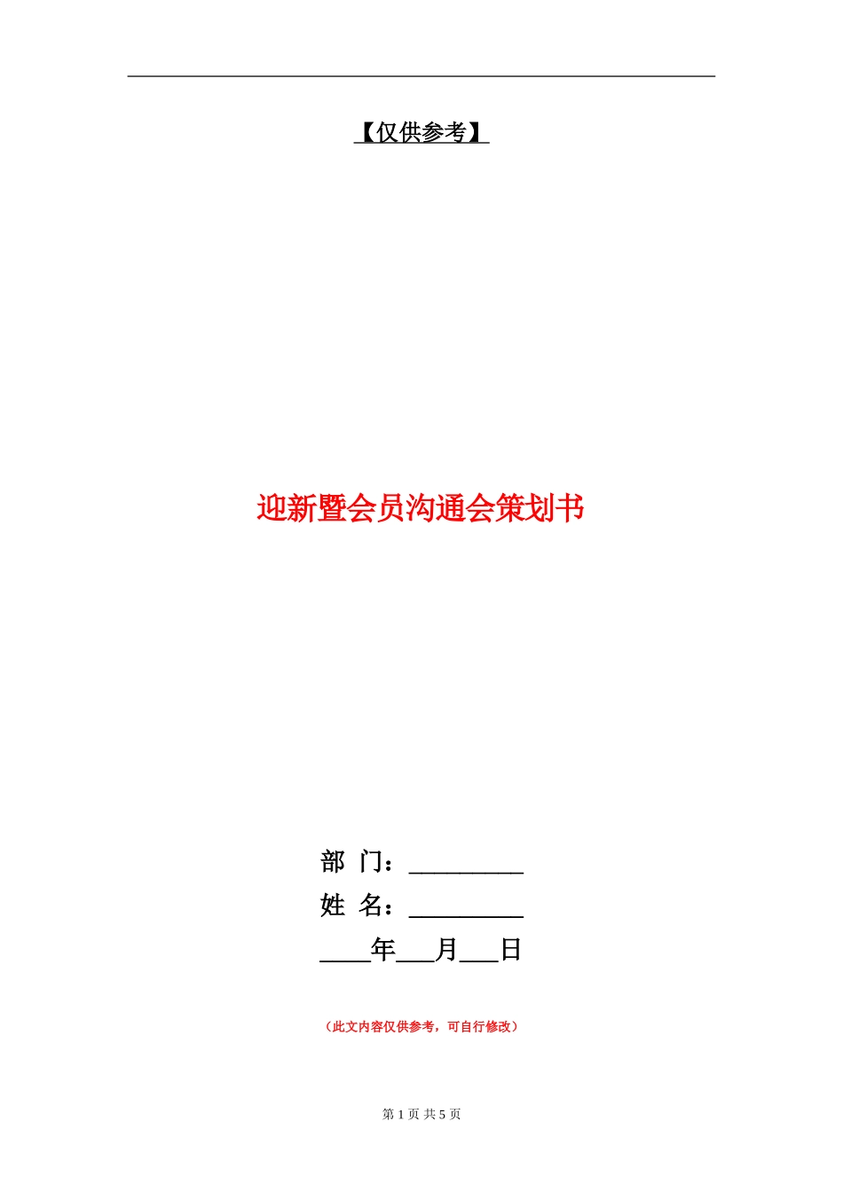 迎新暨会员交流会策划书_第1页