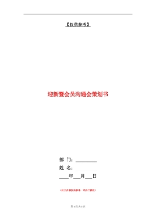迎新暨会员交流会策划书