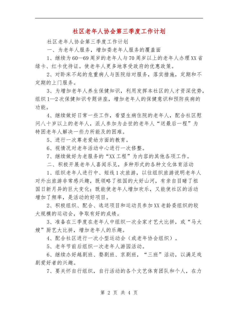 社区老年人协会第三季度工作计划_第2页
