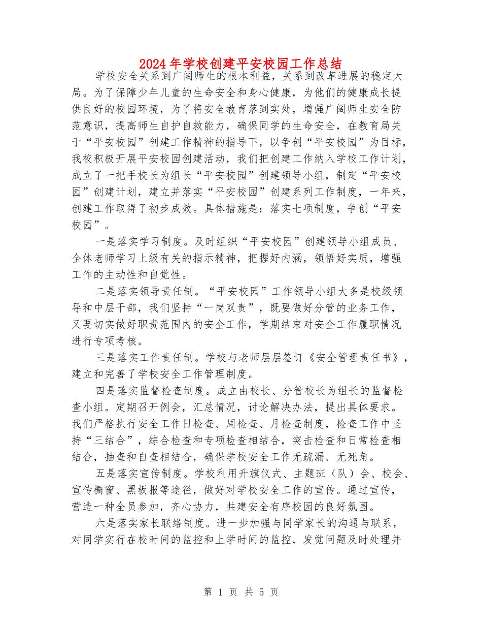 2024年小学创建平安校园工作总结_第1页