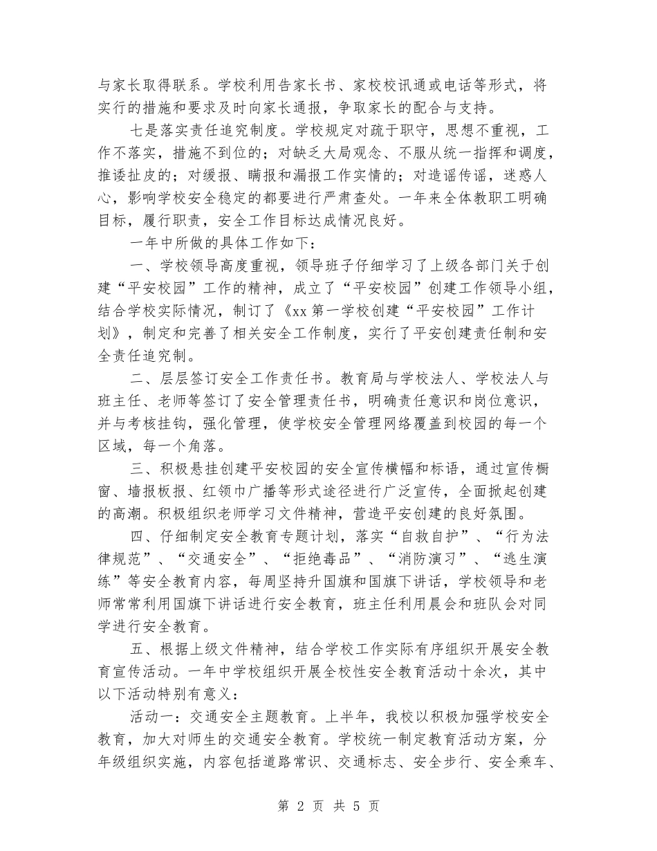 2024年小学创建平安校园工作总结_第2页
