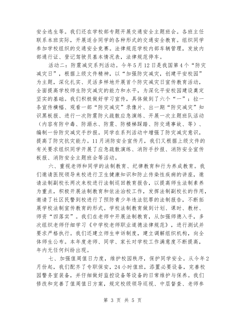 2024年小学创建平安校园工作总结_第3页