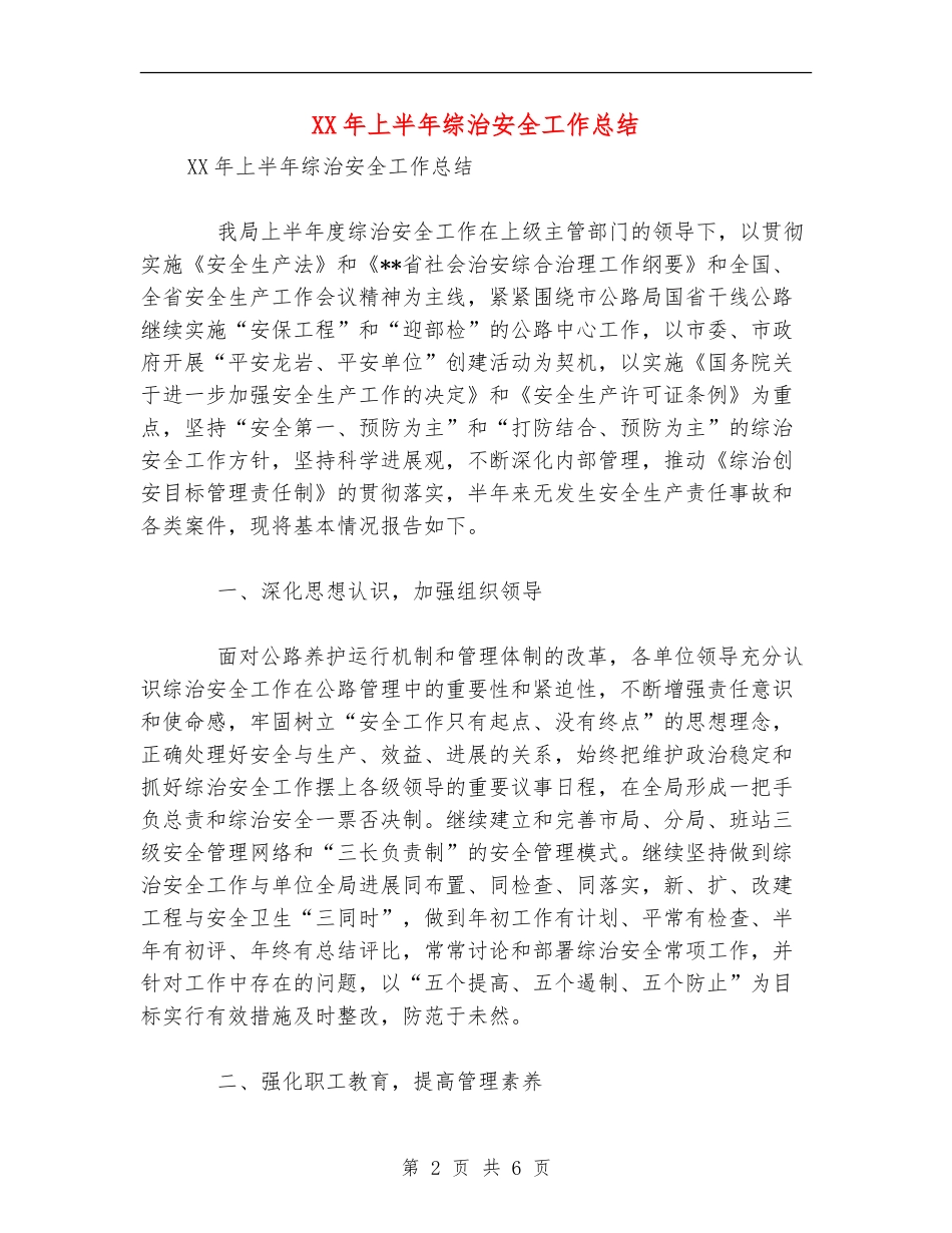XX年上半年综治安全工作总结_第2页