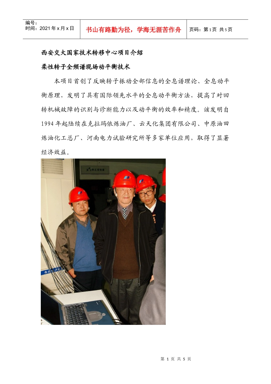 西安交大国家技术转移中心项目介绍_第1页