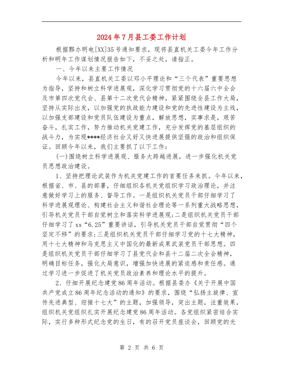 2024年7月县工委工作计划_第2页