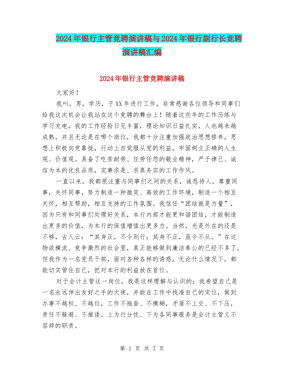 2024年银行主管竞聘演讲稿与2024年银行副行长竞聘演讲稿汇编_第1页