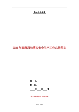 2024年旅游局长落实安全生产工作总结范文【最新版】