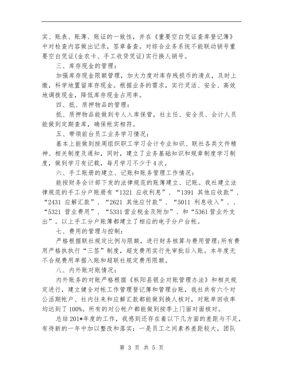 2024年上半年信用社个人总结范文_第3页