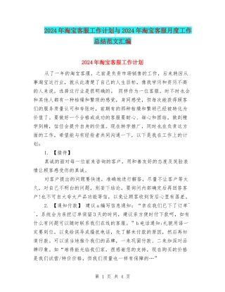 2024年淘宝客服工作计划与2024年淘宝客服月度工作总结范文汇编