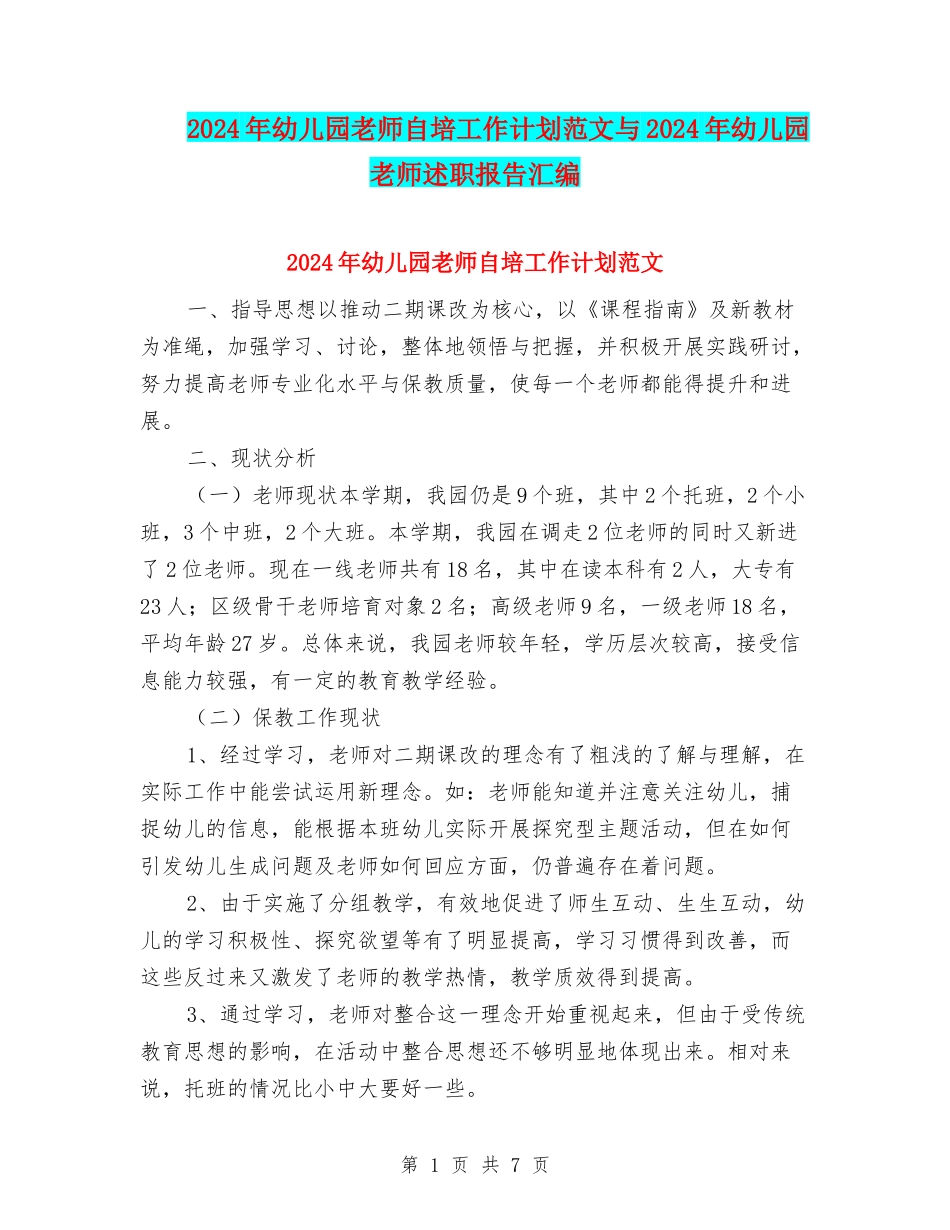 2024年幼儿园教师自培工作计划范文与2024年幼儿园教师述职报告汇编_第1页