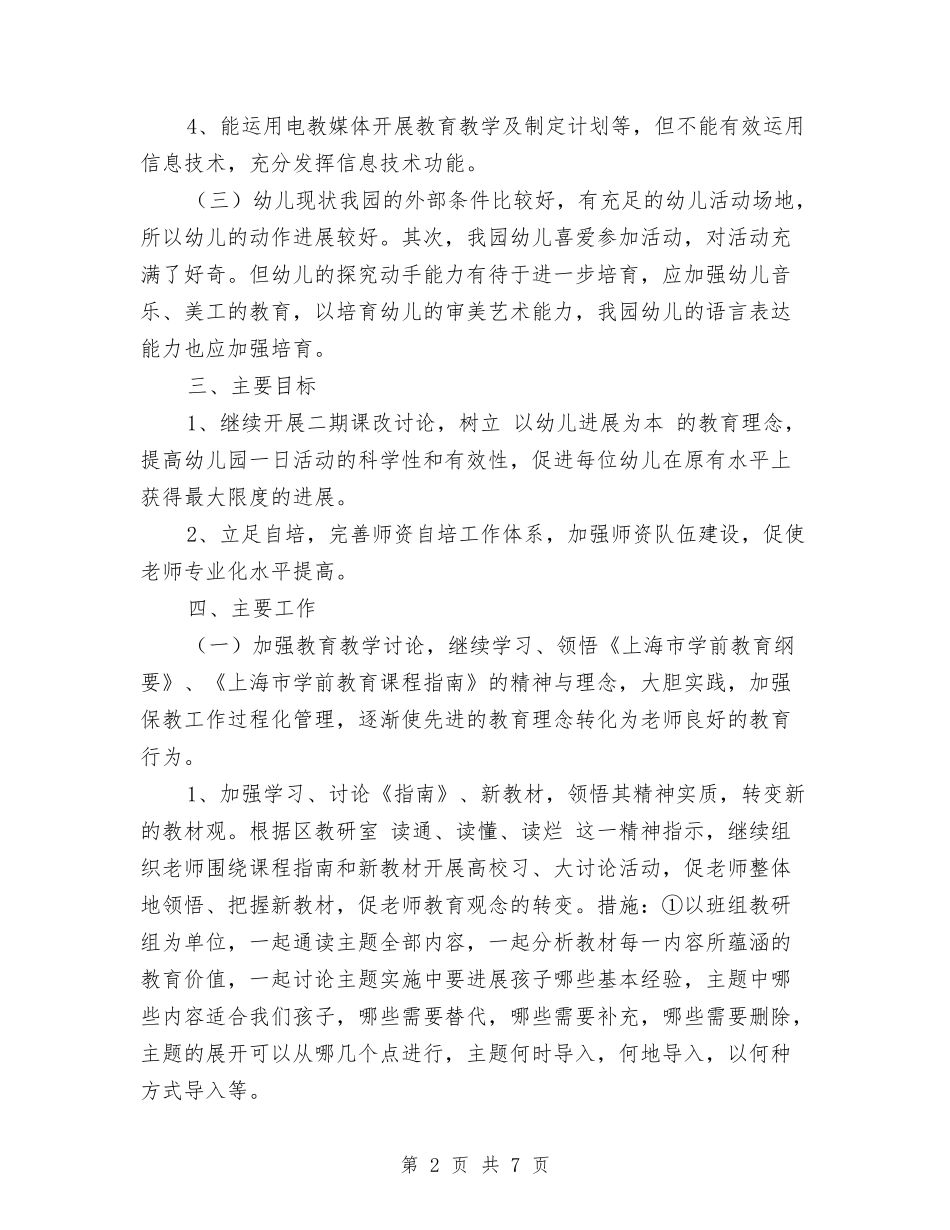 2024年幼儿园教师自培工作计划范文与2024年幼儿园教师述职报告汇编_第2页