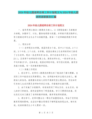 2024年幼儿园教师自培工作计划范文与2024年幼儿园教师述职报告汇编