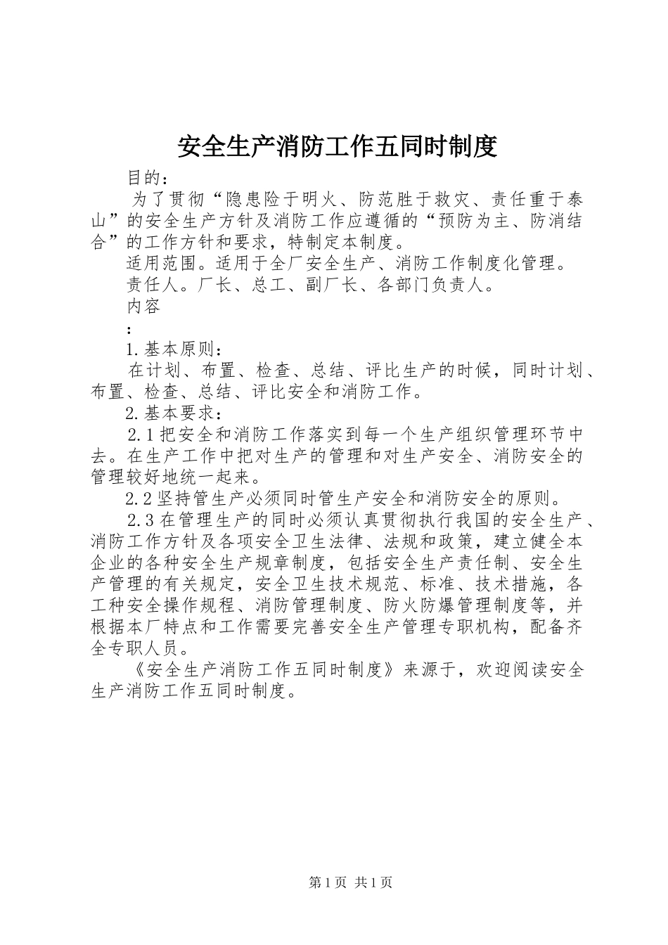 安全生产消防工作五同时规章制度 _第1页