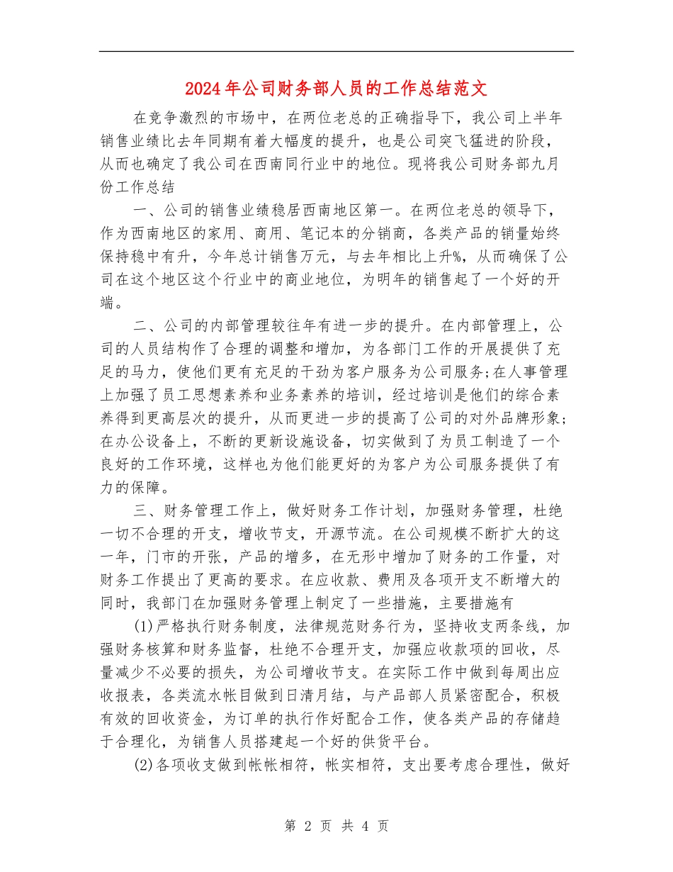 2024年公司财务部人员的工作总结范文_第2页