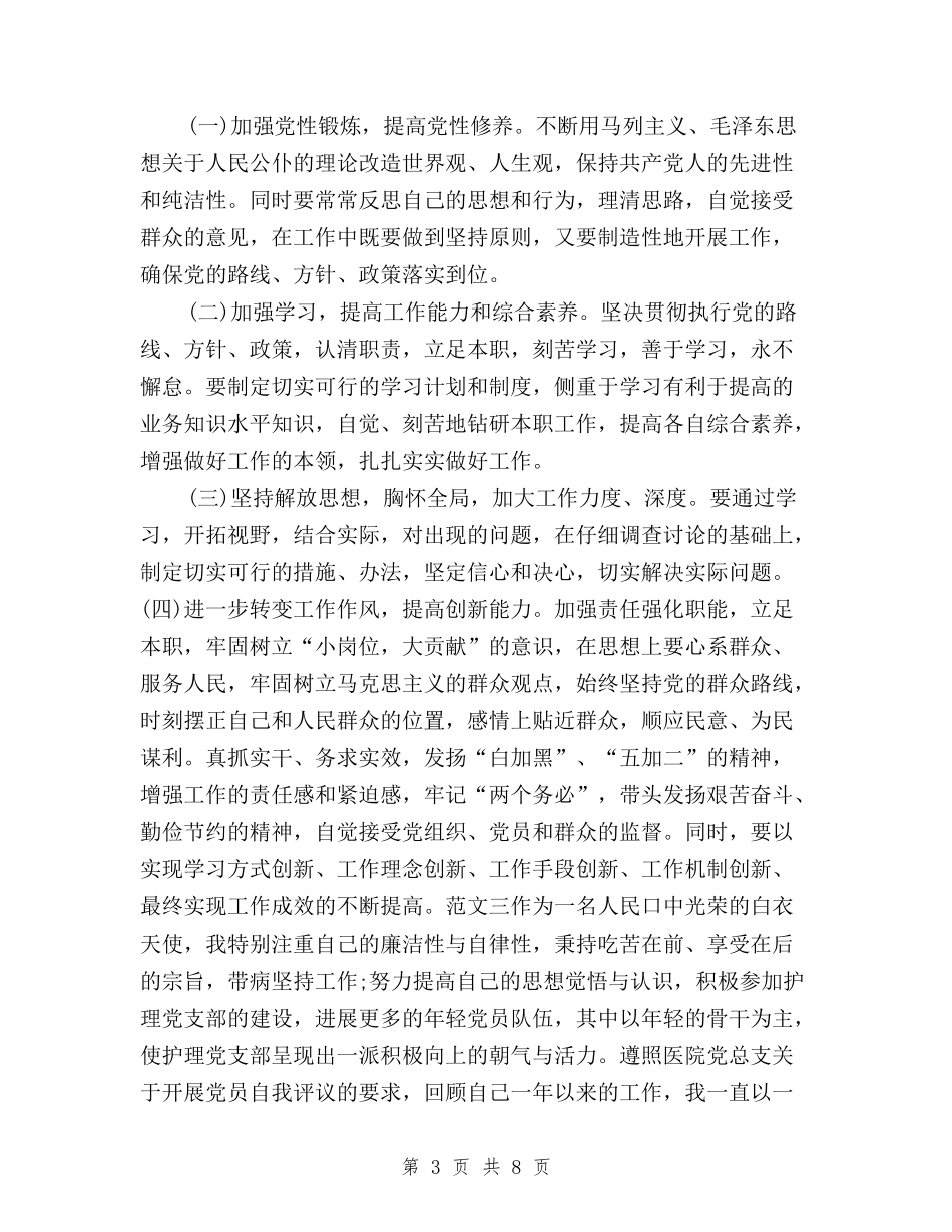 2024护士党员民主评议个人总结范文三篇与2024机关党委民主评议党员工作总结汇编_第3页