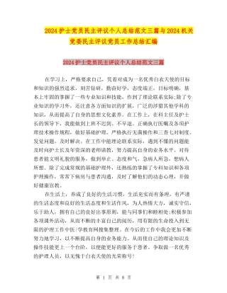 2024护士党员民主评议个人总结范文三篇与2024机关党委民主评议党员工作总结汇编