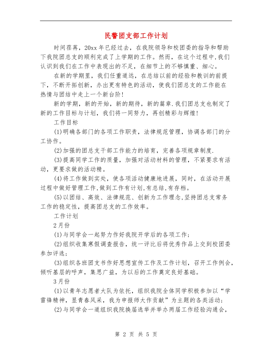 民警团支部工作计划_第2页