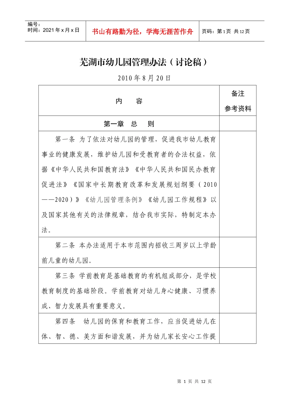 芜湖市幼儿园管理办法(讨论稿)_第1页