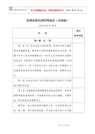 芜湖市幼儿园管理办法(讨论稿)