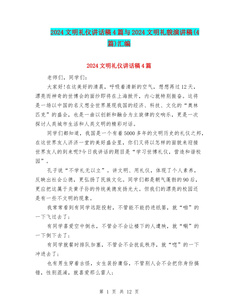 2024文明礼仪讲话稿4篇与2024文明礼貌演讲稿汇编_第1页