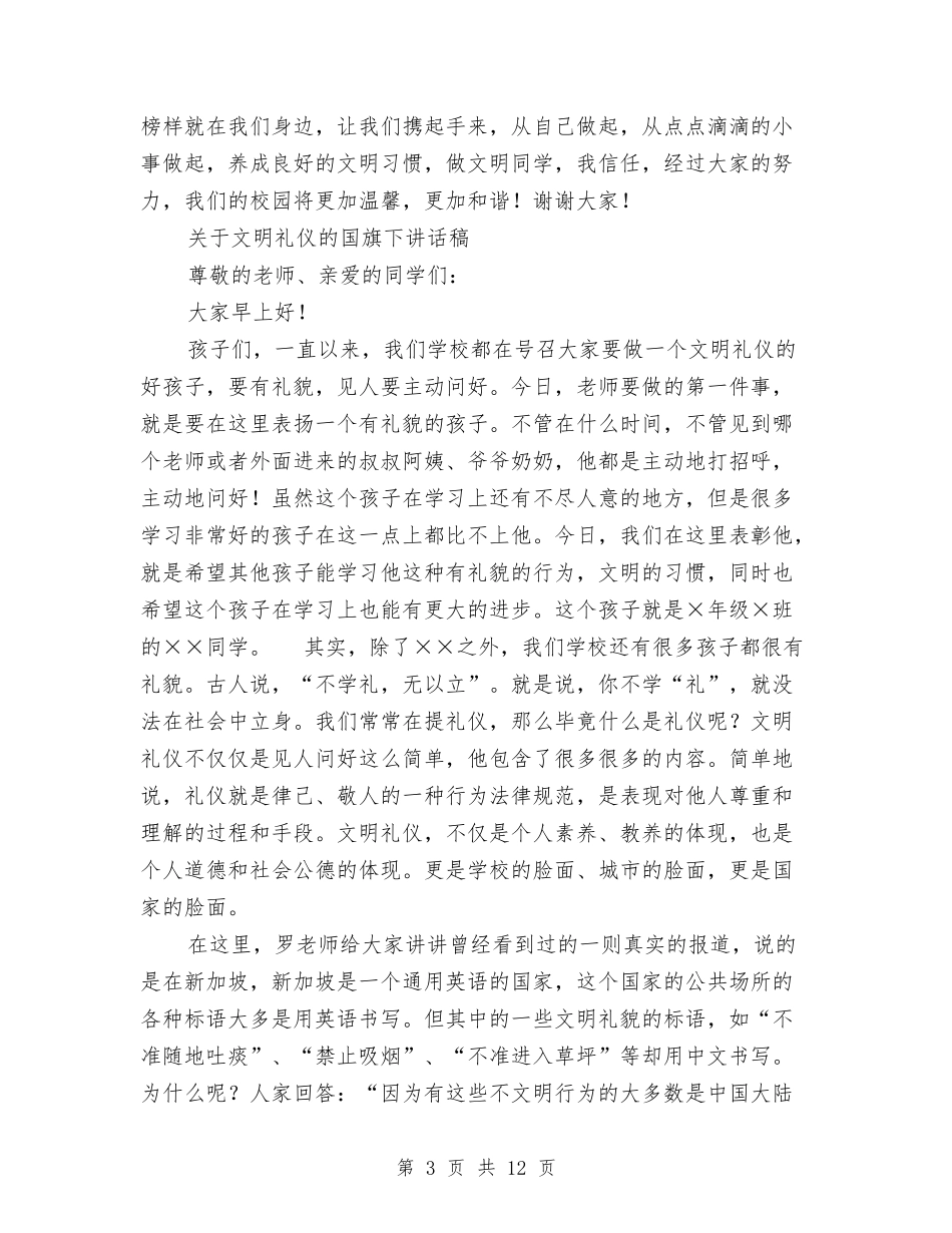 2024文明礼仪讲话稿4篇与2024文明礼貌演讲稿汇编_第3页