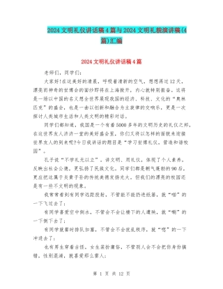 2024文明礼仪讲话稿4篇与2024文明礼貌演讲稿汇编