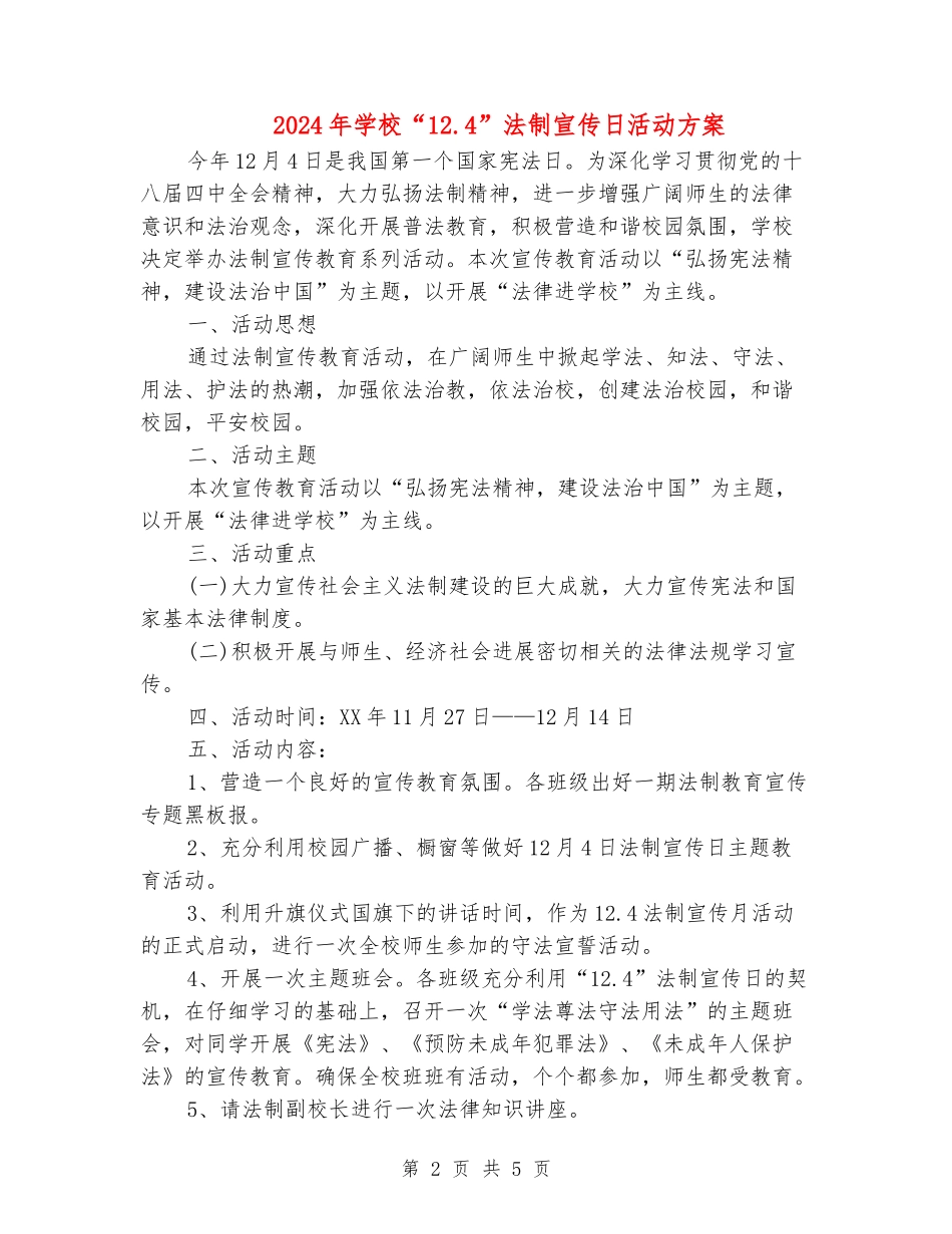 2024年小学“12.4”法制宣传日活动方案_第2页
