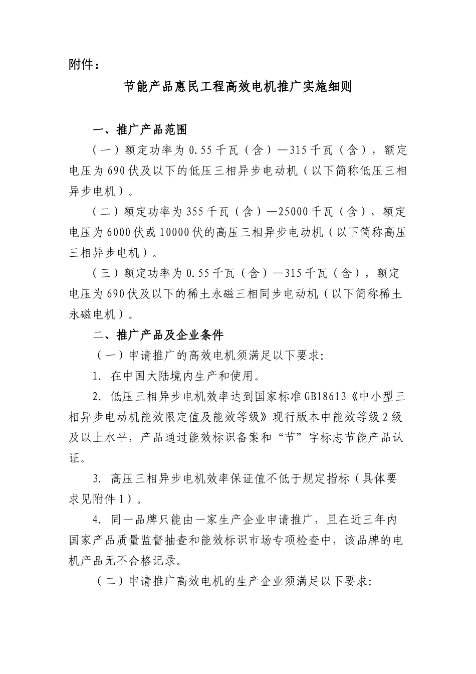 节能产品惠民工程高效中小型三相异步电动机产品推广实施细则_第1页