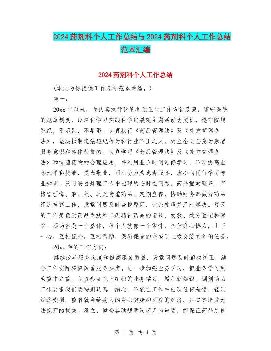 2024药剂科个人工作总结与2024药剂科个人工作总结范本汇编_第1页