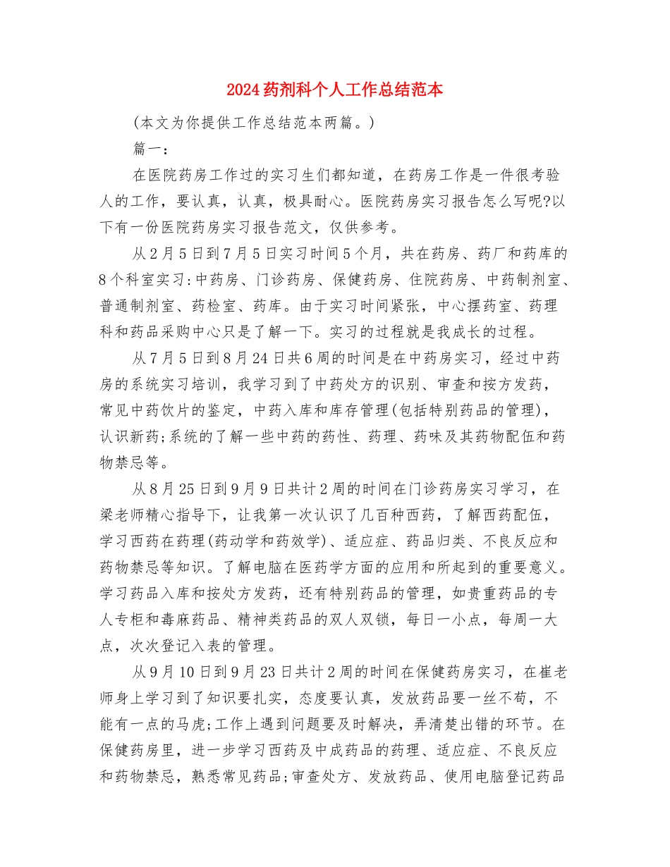 2024药剂科个人工作总结与2024药剂科个人工作总结范本汇编_第3页