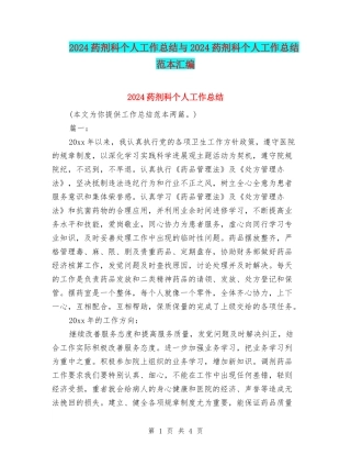 2024药剂科个人工作总结与2024药剂科个人工作总结范本汇编