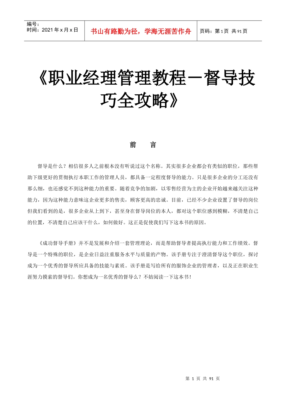 职业经理管理教程-督导技巧全攻略_第1页