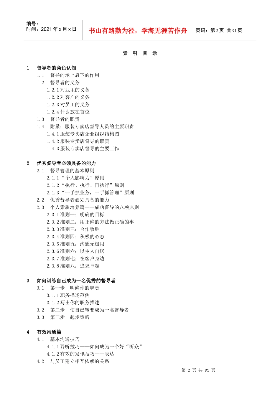 职业经理管理教程-督导技巧全攻略_第2页